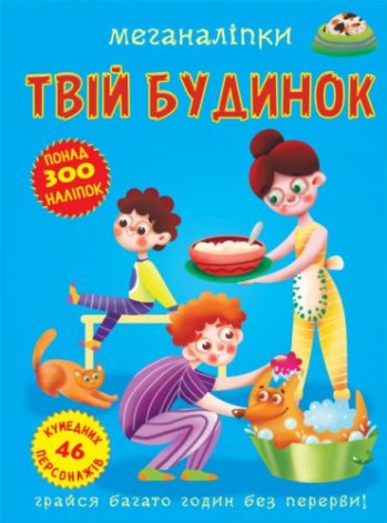 Книга "Меганаклейки. Твій дім" (укр)