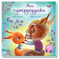 Зворушливі книги: Мій супердідусь (рус)