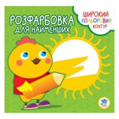 Розмальовка для малюків 