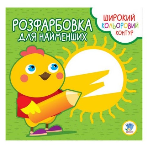 Розмальовка для малюків "Курча", укр