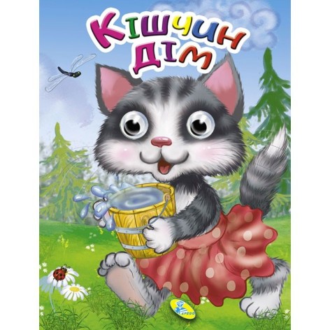 Книга Очі "Кiшчин дiм", укр