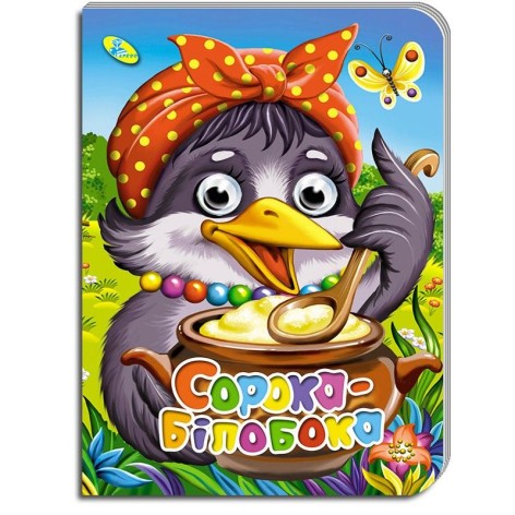 Книга "Очі-міні. Сорока Білобока" (укр)
