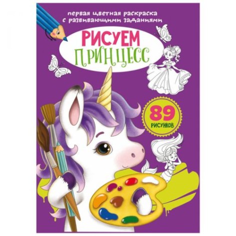 Книга "Перша кольорова розмальовка із завданнями. Принцеси"