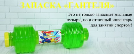 Запаска для мильних бульбашок Гантеля 400 мл.