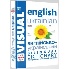 Английско-украинский иллюстрированный двуязычный словарь (укр)