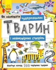 Книжка дитяча Як малювати : Чудернацьких тварин і неймовірніх створінь (у)(60)