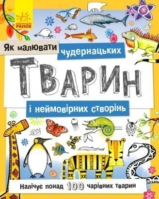 Книжка дитяча Як малювати : Чудернацьких тварин і неймовірніх створінь (у)(60)