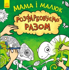 Детская книжка Несерийный: Мама и малыш (укр)