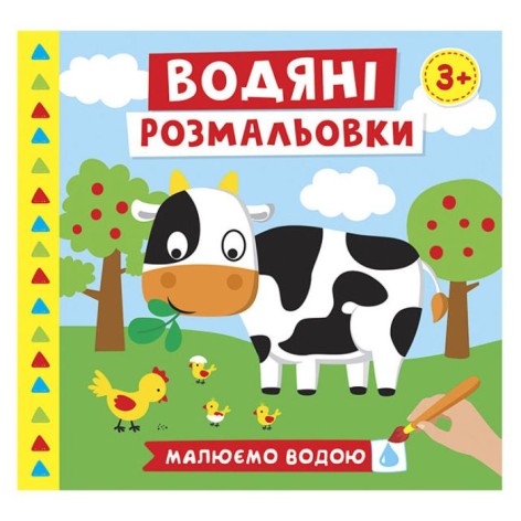 Водные раскраски 