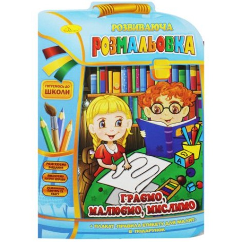 Развивающая раскраска "Играем, рисуем, думаем" (укр)