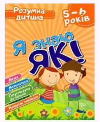 Книга Умный ребенок Я знаю как 5-6 года укр