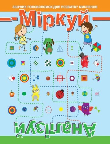 Сборник: "Думай Анализируй: Уровень 2"