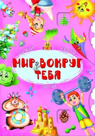 Книга-картонка с механизмом "Думай, крути, читай. Мир вокруг тебя" (рус)