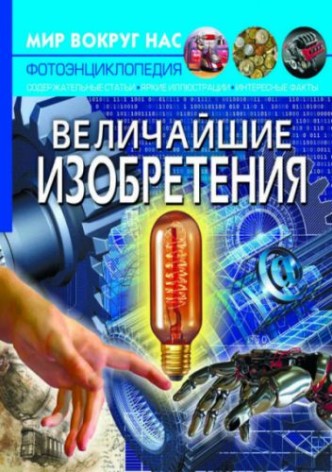 Книга "Мир вокруг нас. Величайшие изобретения" рус