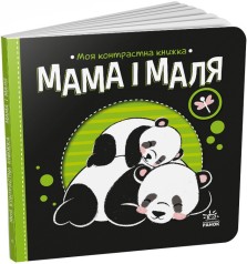 Моя контрастная книга : Мама и малыш (у)(115)