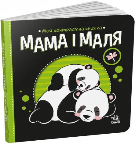 Моя контрастная книга : Мама и малыш (у)(115)