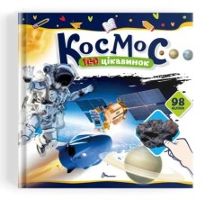 Книга дитяча з наліпками 100 цікавинок : Космос