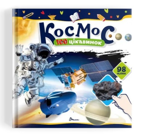 Книга дитяча з наліпками 100 цікавинок : Космос
