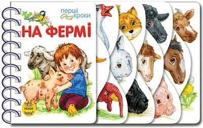 Дитяча книжка Видавництво Ранок 