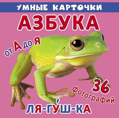 Карточки для обучения "Умные карточки - Азбука"