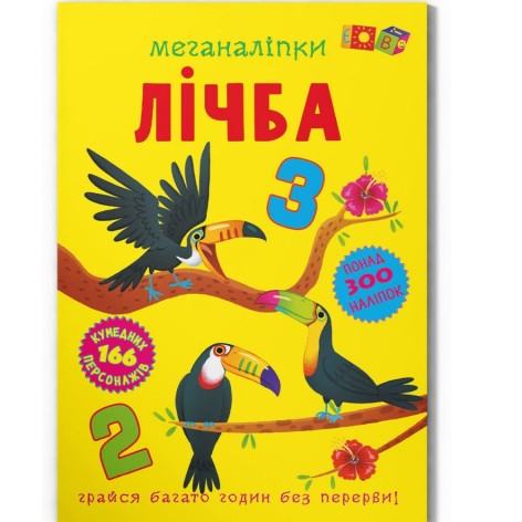Книга "Меганаліпки. Лічба"