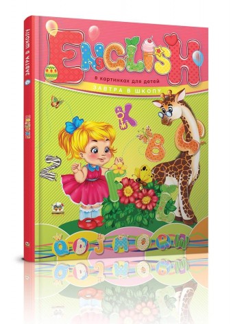 Книга детская Завтра в школу А5: English в картинках для детей (рус) 64 стр., твердая обложка, 170х220