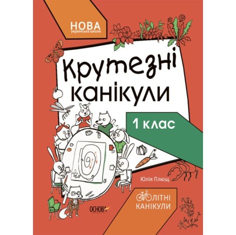 Книга із завданнями "Крутежні канікули. 1 клас" (укр)