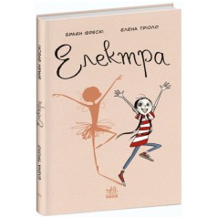 Несерійний : Електра (укр)