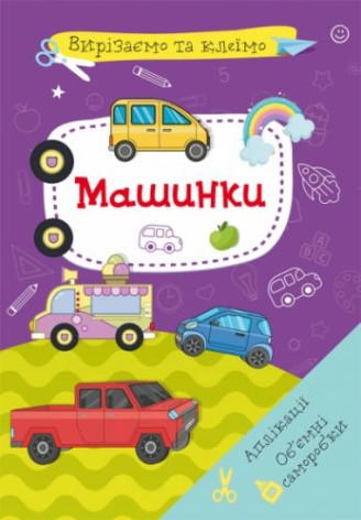Книга "Вырезаем и клеим. Машинки" (укр)