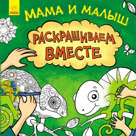 Детская книжка Несерийный: Мама и малыш (рус)