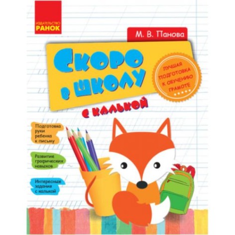 Прописи "Скоро в школу" (рус)