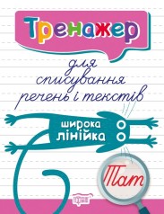 Книга тренажер для списування речень та текстів 