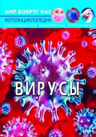 Книга "Мир вокруг нас. Вирусы" рус