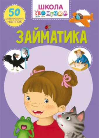 Книга "Школа чомучки. Заниматика. 50 розвиваючих наклейок" (укр)