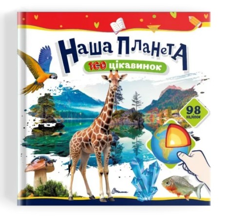 Книга дитяча з наліпками 100 цікавинок : Наша планета