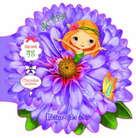 Книжка-розмальовка "Квіткові феї. Айстра" 48 наклейок, рус