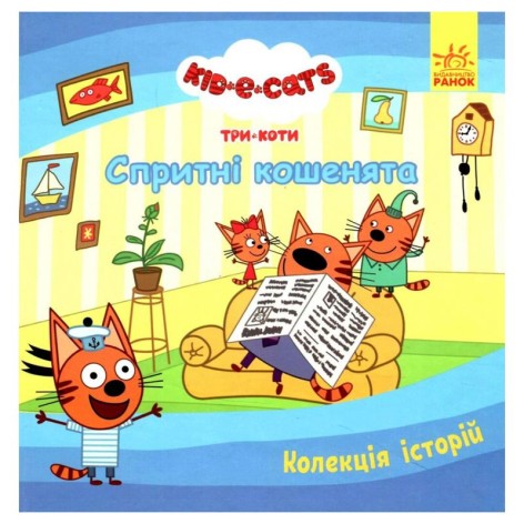 Книга Ранок "Три коти: Спритні кошенята" 60 сторінок тверда обкладинка (ЛП1629002У)