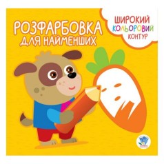 Розмальовка для малюків 