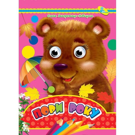 Книга Очі "Порі року", укр