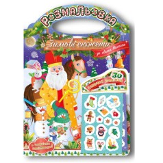 Праздничная раскраска "Зимние сюжеты к празднику Николая" с наклейками в пакетике