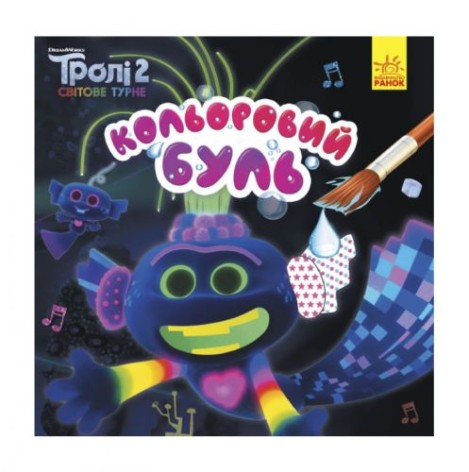 Водна розмальовка "Кольоровий буль, Тролі, Король Тролекс"