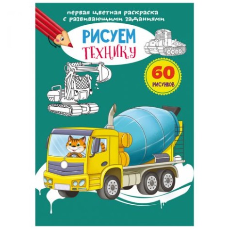 Книга "Перша кольорова розмальовка із завданнями. Техніка"