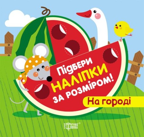 Підбери наклейки за розміром "На городі"