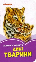 Бузкові книжки : Мами і малята. Дикі тварини (у)(29.9)