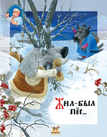 Детская книга Казка: Жил-был пес… (рус) 72 стр., твердая обложка 210x260