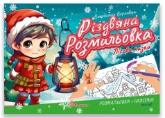 Рождественская раскраска: Лесная сказка (Русский)