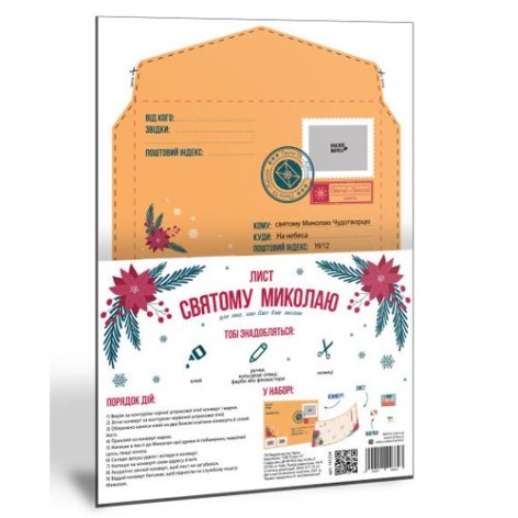 Лист Святому Миколаю "Для тих, хто вміє писати"