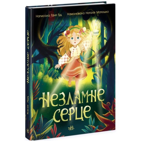 Сторінка по сторінці : Незламне серце (у)