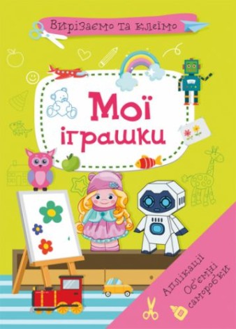 Книга "Вырезаем и клеим. Мои игрушки" (укр)