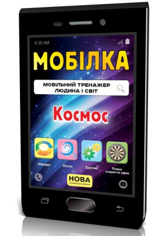 Мобилка-тренажер 